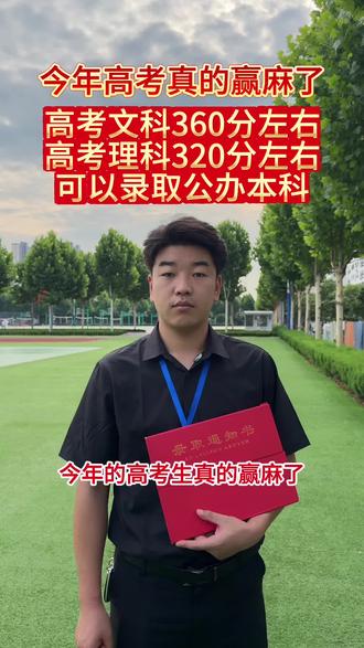 今年高考文科360分左右,理科320分左右,可录取公办本科 #家长必读 #高三家长必看 #高考 #高考志愿填报 #升学规划
