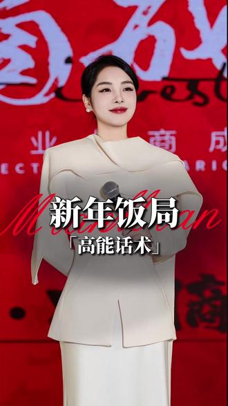 年夜饭局万能吉祥话,6句口诀背下来,走哪都讨喜#春节饭局 #高情商话术 #吉祥话大全 #过年必备 #拜年话术