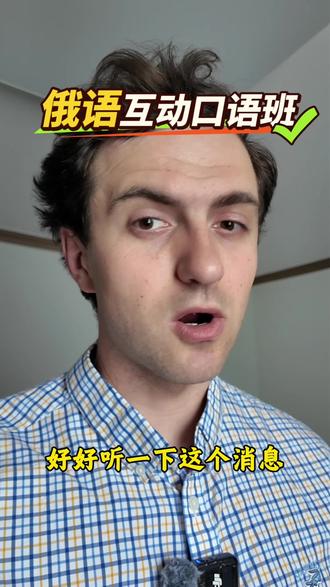 俄语口语 再也不怕说不明白话