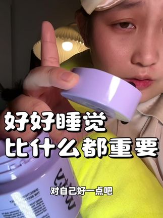 好好睡觉哦别太辛苦了!#睡个好觉 #好好睡觉比什么都重要 #褪黑素