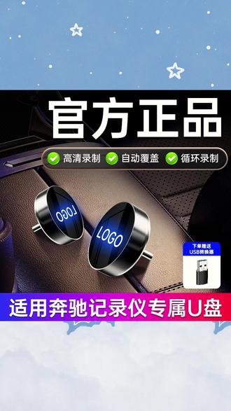 适用于奔驰GLC300C260l迈巴赫S级E300GLB车载行车记录仪储存u盘#汽车好物 #汽车用品 #车载好物 #车载用品 #汽车配件