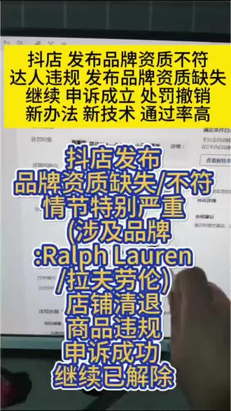 抖店 品牌资质缺失/不符 情节特别严重 店铺清退(涉及品牌:Ralph Lauren/拉夫劳伦) 申诉成功 已解除#抖店违规处理 #发布混淆品牌信息 #达人违规 #店铺清退 #品牌资质缺失不符