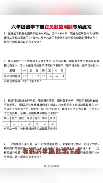 2026年六年级人教版数学下册正负数应用题专项练习共20页
#六年级 #六年级数学 #六年级下册