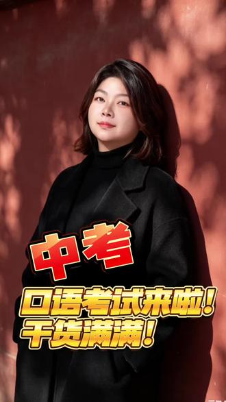 湖北荆州中考加油!英语口语考试重点来了!#中考英语考点 #中考英语口语考试 #英语考试提分技巧 #荆州中考 #学英语使我快乐
