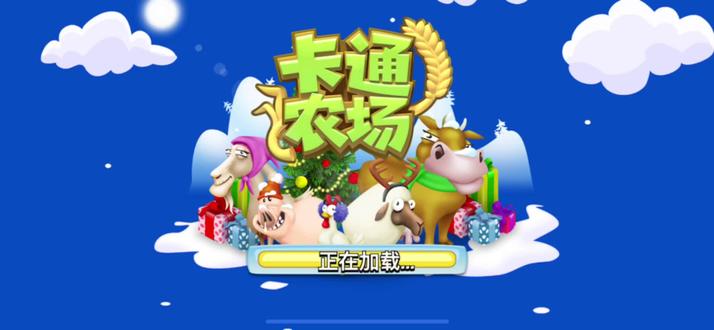 闲置一年的农场今天开工啦#卡通农场 小乐趣#游戏 #打发时间的好方法