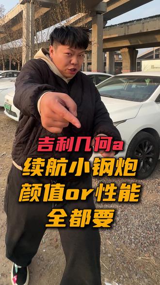 吉利几何a #吉利几何a #二手车 #新能源 续航小钢炮 #车博士新能源