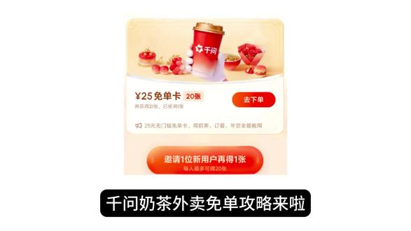 千问奶茶外卖免单超详细攻略来啦!#千问 #奶茶 #千问奶茶 #薅羊毛的快乐 #千问免单卡