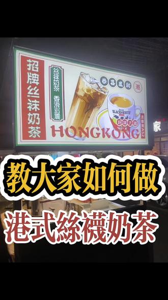 今天教大家做港式丝袜奶茶,想喝有觉得麻烦可以来龙眼南夜市52号找我呦#摆摊日记 #港式奶茶 #龙眼南路夜市