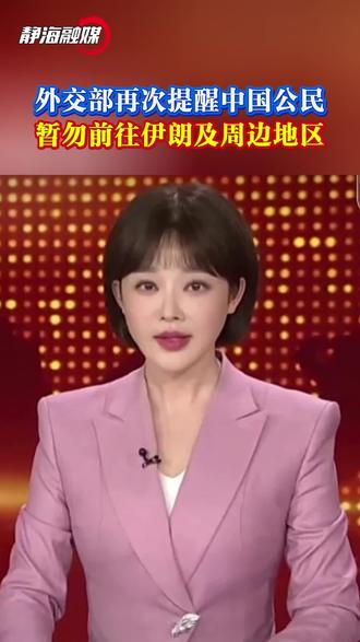 今日外交部发布提醒,当前,美国、以色列同伊朗战事延宕。阿联酋迪拜国际机场、沙特利雅得机场等因军事冲击影响,临时关闭或间歇性暂停运行时有发生,对航班执飞造成影响。
外交部再次提醒中国公民密切关注形势变化,暂勿前往伊朗及周边受到军事冲突波及的国家和地区。已在上述国家和地区的中国公民进一步加强自身安全防范,避免前往军事设施、游行集会等敏感区域。如遇紧急情况,请及时报警并联系中国驻当地使领馆寻求协助。
