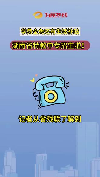 学费全免还有生活补贴!湖南省特教中专正在招生。记者从省残联了解到,2025年省特教中专计划招生170人。招生对象是残疾初中毕业生,残疾人家庭健全子女,普通初级、高级中学毕业生。招生专业有:中医康复技术、服装设计与工艺、中西面点、工艺美每当我想认真减肥时,饭局就没断过术、舞蹈表演、计算机应用、电子商务、艺术设计与制作。报名截止日期为2025年5月30日。#残疾人 #残疾人上学 #湖南dou知道 @湖南残联