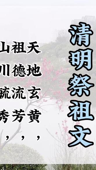 清明祭文大全#祭文大全 #表文大全#祭祖