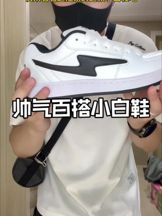 超拽家得到闪电板鞋真的太好穿啦#百搭鞋子 #休闲鞋 #宝藏鞋子 #小白鞋 #面包鞋