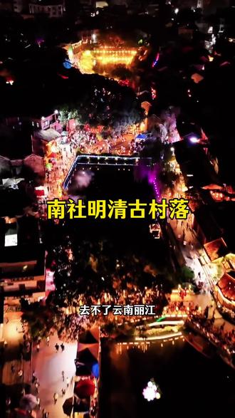 去不了凤凰古城那就来茶山南社明清古村落吧!夜幕下的南社如诗如画美不胜收,随处可见的汉服美女#南社明清古村落 #旅行推荐官 #汉服 #南社明清古村落汉服体验馆