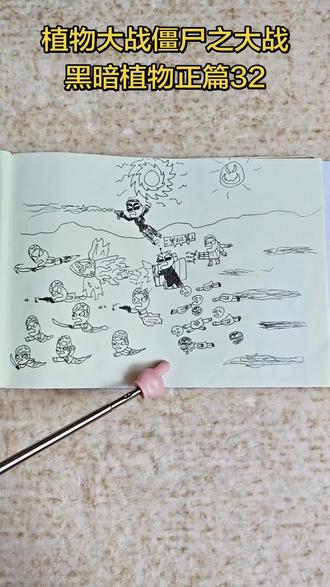 植物大战僵尸之大战黑暗植物正篇32#画画 #儿童创意画 #脑洞大开 #植物大战僵尸