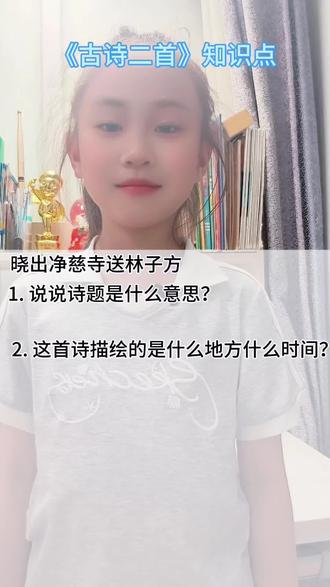 《古诗二首》必考知识点,跟我一起十分钟学会#二年级下册,#古诗两首#知识分享 #小学语文