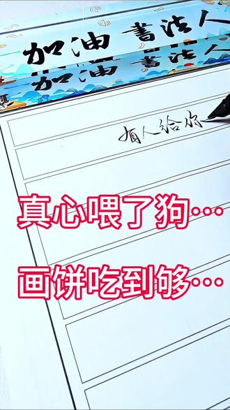 人啊!总是在不值得的人身上拼命!
#每天坚持练字 #写字是一种生活 #每日手写打卡 #手写文字提升自己 #热爱书法传播正能量