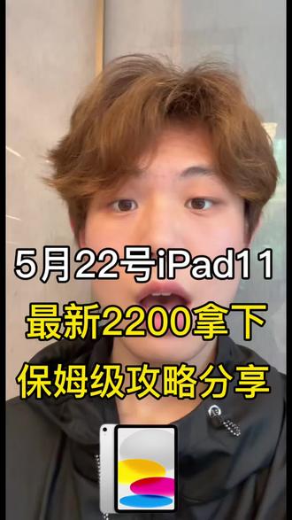5月22号最新2200拿下攻略 最新拿下2200的iPad 11攻略分享
#iPad11#国补攻略#大学生数码#教育优惠#618攻略
