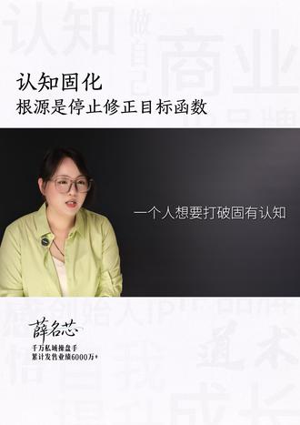 认知固化根源是停止修正目标函数 认知固化根源是停止修正目标函数#商业 #认知 #感悟 #薛名芯