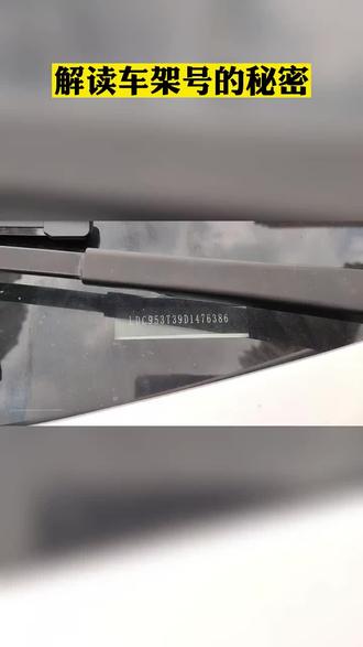 解读汽车车架号的秘密,让你用车养车更省心。#汽车知识 #新手开车 #汽车