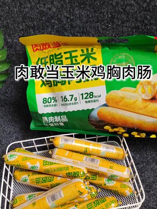 自从发现肉敢当家的低脂鸡肉肠后,我就再也没有啃过难吃的水煮鸡胸肉了。刷到的宝子赶紧入#好物推荐🔥 #肉敢当 #强烈推荐 #吃货必备 #宝妈分享