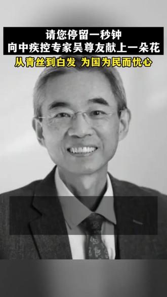 请您停留一秒钟向中疾控专家吴尊友献上一朵花 #致敬英雄#真实故事
