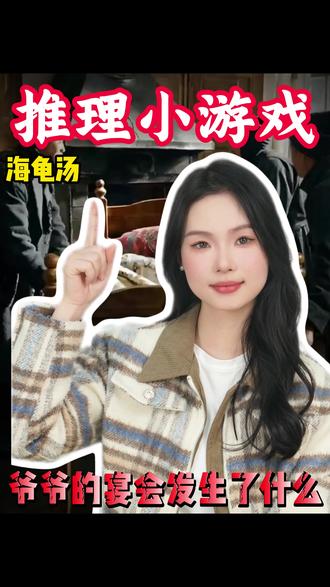 你们猜着出汤底吗#学生党 #海龟汤 #推理悬疑 #涨知识 #村里有个馆 @抖音小助手