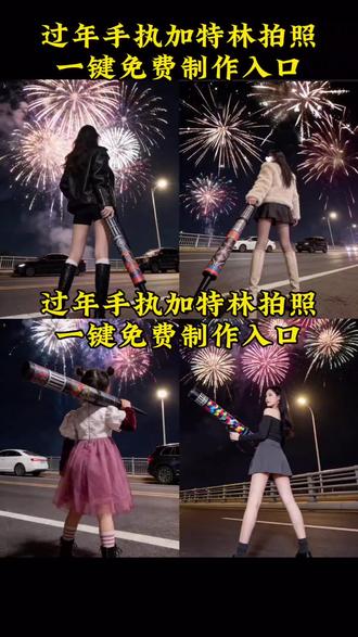 #剪映 手持加特林拍照 手持加特林拍照特效模版 手持加特林特效模版视频剪辑教程 Ai手持加特林特效入口 Ai手持加特林拍照 过年就这样拍#过年就这样拍 手持加特林手持加特林拍照特效 #加特林烟花 过年就这样拍 Ai手持加特林拍照特效#新年烟花 #烟花拍照