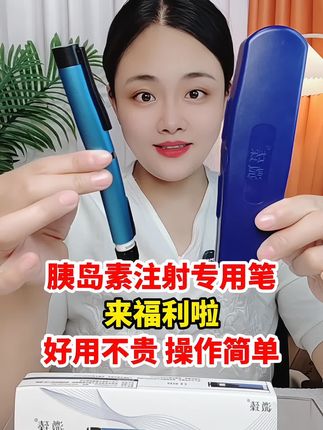 #胰岛素注射 #胰岛素注射笔 #胰岛素注射器 #好用不贵