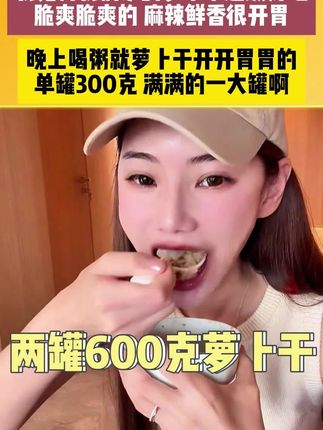 #萝卜干做法 #萝卜干炒肉 #麻辣萝卜干 #麻六记萝卜干 #下饭萝卜干