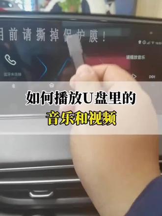 车载U盘视频播放使用教程#车载u盘 #汽车用品