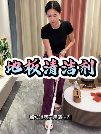 家里经常收拾卫生的 这个地板清洁剂强烈推荐给你 巨好闻巨好用#沫檬地板清洁剂 #地板清洁剂 #沫檬