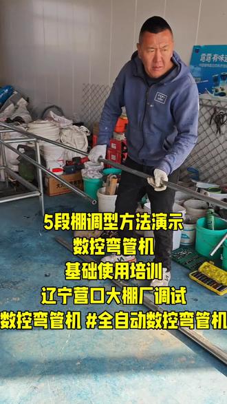 5段棚调型方法演示
数控弯管机
基础使用培训
辽宁营口大棚厂调试
#大棚弯管机 #数控弯管机 #全自动数控弯管机 #弯管机多少钱