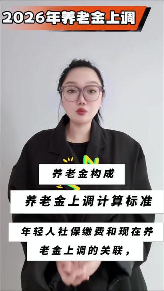 人社局定了!2026年养老金继续上涨!具体计算方法来啦!#2026年养老金上涨 #每天跟我涨知识 #养老金又涨了 #财经知识 #壹园财管