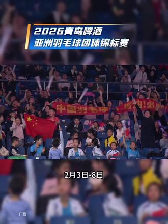 2026亚洲羽毛球团体锦标赛火热开打 #2026亚洲羽毛球团体锦标赛 #亚洲羽毛球团体锦标赛