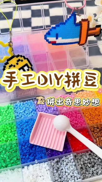 假期来了,不想孩子成天玩手机、看电视,可以给它准备一套这样的拼豆豆,玩法很简单,就是把不同颜色的珠子放在对应位置上,非常锻炼孩子的动手能力和专注力,还能培养它的逻辑思维能力。看着一颗颗小豆子变成一幅漂亮的图案,孩子特别有成就感,快给孩子安排起来吧!#拼豆 #手工diy #手作diy #网红玩具