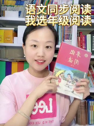 每学期都会跟大家分享的年级阅读,把书本读厚读精!#年级阅读 #开学必备 #课外阅读 #好书分享