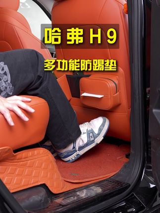 哈弗h9坐在后排的乘客会经常踢碰到座椅后这个位置,所以这里一定要做个防护#哈弗h9 #哈弗h9改装 #哈弗h9汽车用品