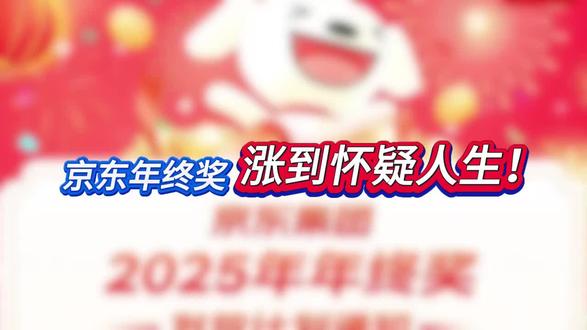 京东年终奖,涨到怀疑人生!#财经导报