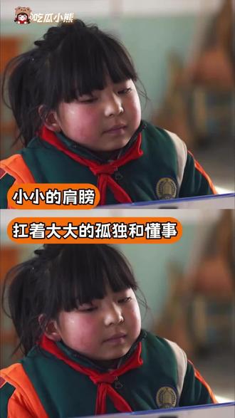 懂事的让人心疼#香溢人间 #留守儿童
不敢相信今天还有如此画面