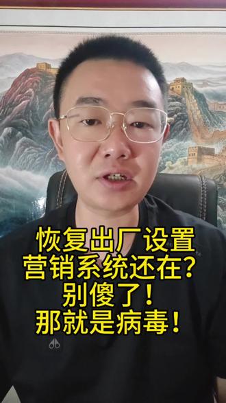 恢复出厂设置,营销系统还在?别傻了,那就是病毒!#营销手机 #营销手机功能介绍 #私域 #私域流量 #微商