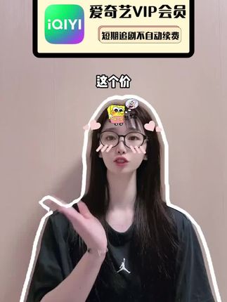 爱奇艺会员充值福利来啦!短期的月卡季卡和长期的年卡续费都有优惠,就在左下角小黄车,官方直充秒到账,支持手机电脑平板投屏使用哦#爱奇艺会员 #爱奇艺 #爱奇艺vip #在抖音入手的好东西 #无限回购的宝藏单品