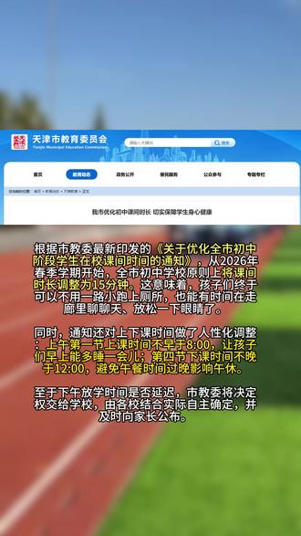 天津官宣:初中课间延长至15分钟,上课时间也有调整 #天津开学 #天津开学时间 #天津家长 #天津中小学 #天津中小学开学时间定了