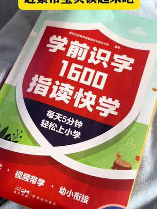 #幼小衔接 晨读不知道读什么?可以读一读新东方的指读快学,从识字,到组词,再过渡到童谣、短文,一字见三面,轻松识字!#幼儿识字#每日晨读#每天学习一点点 #幼升小