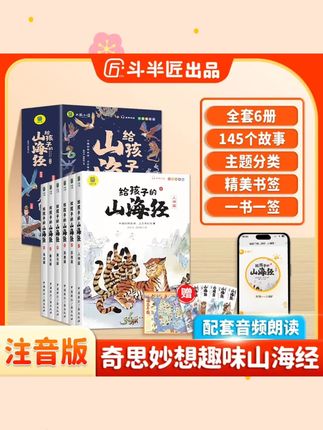 斗半匠写给孩子的山海经彩图注音版全套6册儿童课外故事阅读书籍#好物推荐 #视频同款 #学习用品 #文具安利