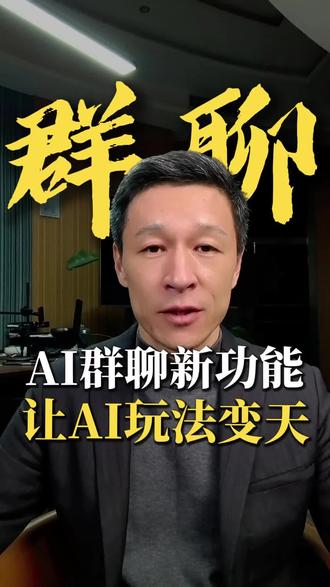 openai内测群聊新功能,让AI玩法变天