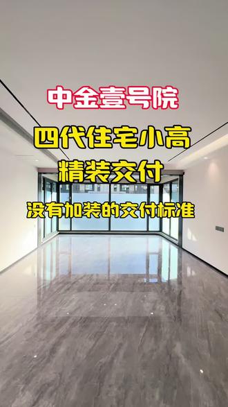 中金壹号院小高没有加装的交付标准
#沈阳房产 #中金壹号院 #四代住宅 #精装小高 #沈北新区