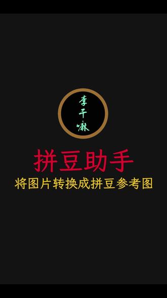 为了方便你拼豆我做了这个工具 #知识分享 #李干嘛 @李干嘛,哎呦 #宝藏网站 #拼豆 #拼豆图纸 希望可以帮助到你