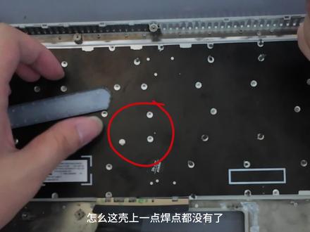 联想小新更换键盘维修记录 这台小新更换键盘,拆开以后就能看到,键盘不是简单扣下来就能换。
背面有很多固定点,需要用烙铁一点一点处理,再把新键盘重新固定好。
这种活看着不大,实际很考验耐心,温度、位置、排线都不能马虎。
修电脑有时候就是这样,真正麻烦的地方不一定在大件上,而是在这些细节里。
最后装回测试按键正常,这台小新更换键盘完成。
#电脑维修 #笔记本维修 #联想小新 #更换键盘 #键盘维修 #拆机维修 #维修记录 #厦门电脑维修