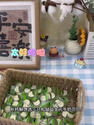 三只松鼠益生元牛奶贝贝 自然原味 每颗都含钙质膳食纤维 0反式脂肪酸 奶片爱好者冲就对了#三只松鼠 #益生元