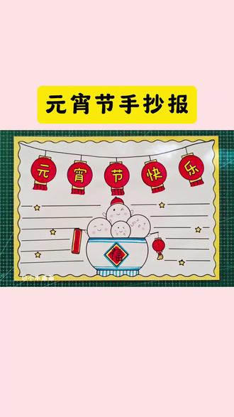 简单又好看的#元宵节手抄报 一看就会,线稿可打印,收藏备用吧!#元宵快乐 #春节手抄报 #小学生手抄报